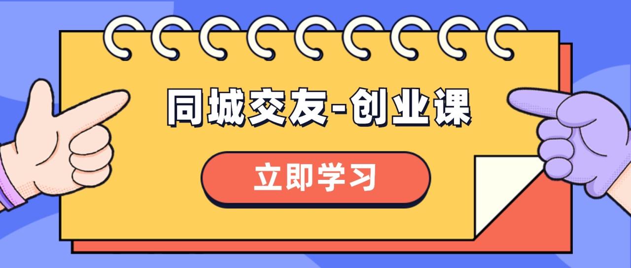 （8379期）同城交友-创业课，和你分享如何在你的城市，进行一场同城交友-创业-创奇社
