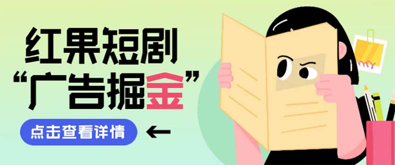 （8393期）最新红果短剧广告掘金挂机项目，卡包看广告，单机一天20-30+【自动脚本+…-创奇社 - AI前沿·副业变现·资源教程！