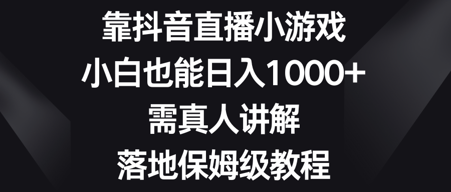 （8408期）靠抖音直播小游戏，小白也能日入1000+，需真人讲解，落地保姆级教程-创奇社