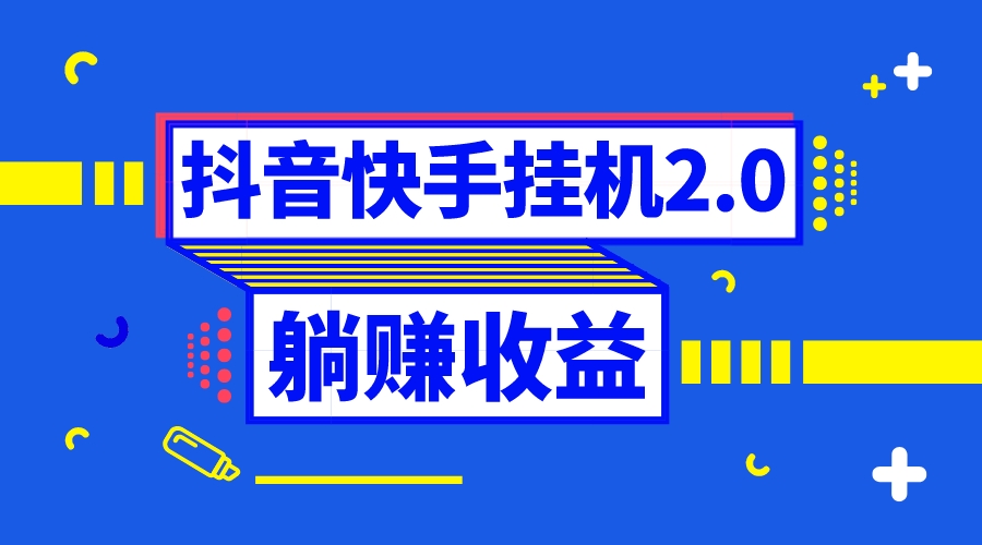 （8401期）抖音挂机全自动薅羊毛，0投入0时间躺赚，单号一天5-500＋-创奇社