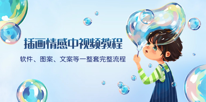 （8404期）插画情感中视频教程：软件、图案、文案等一整套完整流程，送文案模版、…-创奇社