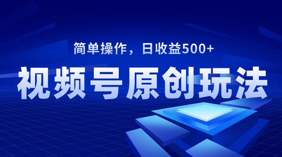 （8400期）視頻号原創視頻玩法，日收益500+