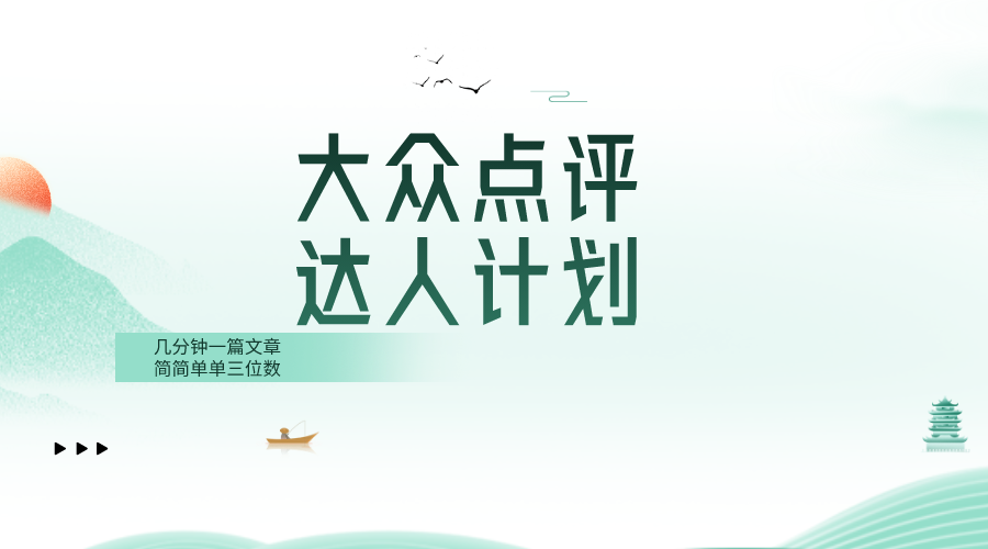 （8399期）大众点评人计划，简简单单几分钟三位数-创奇社 - AI前沿·副业变现·资源教程！