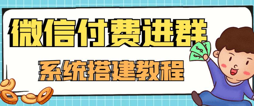 （4176期）外面卖1000的红极一时的9.9元微信付费入群系统：小白一学就会（源码+教程）-创奇社
