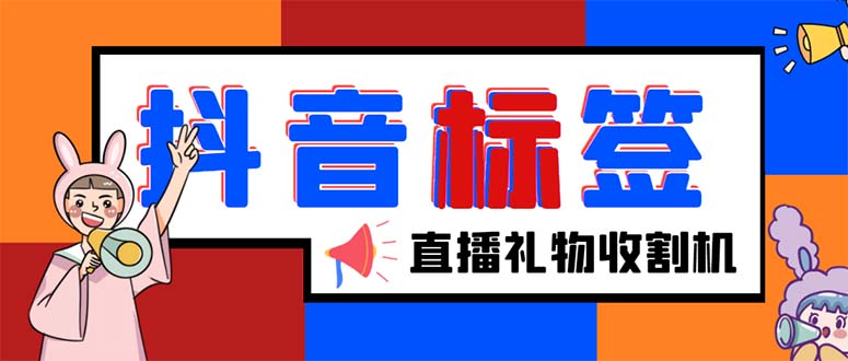 （5381期）外面收费588的最新抖音标签查询定位工具，直播礼物收割机【软件+教程】-创奇社 - AI前沿·副业变现·资源教程！
