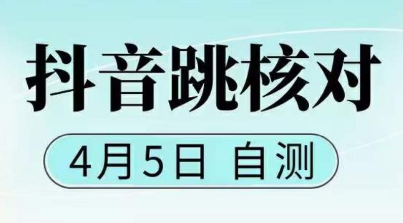 （5384期）抖音0405最新注册跳核对，已测试，有概率，有需要的自测，随时失效-创奇社 - AI前沿·副业变现·资源教程！