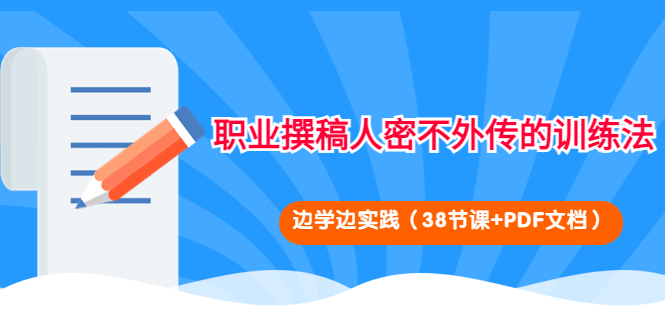 （4079期）职业撰稿人密不外传的训练法：边学边实践（38节课+PDF文档）-创奇社 - AI前沿·副业变现·资源教程！