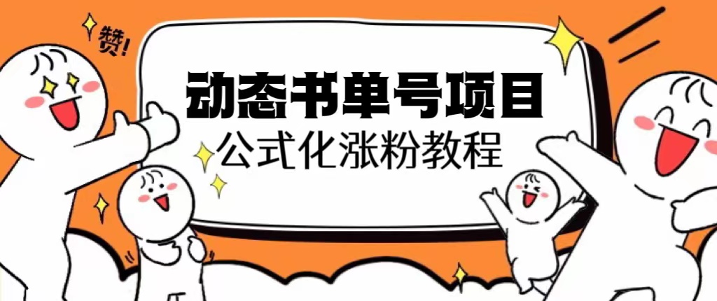 （6342期）思维面部动态书单号项目，保姆级教学，轻松涨粉10w+-创奇社