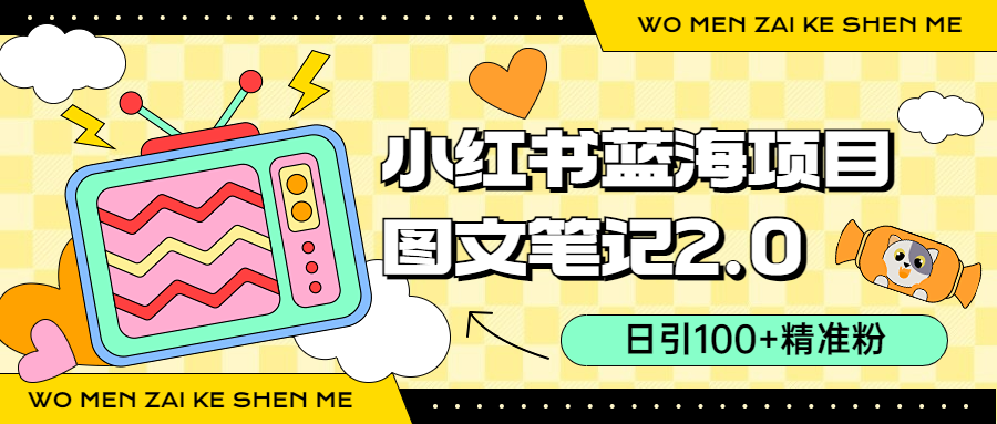 （6860期）小红书图文笔记2.0玩法，日引100+精准粉，卖小吃配方月入过10000（附配方）-创奇社