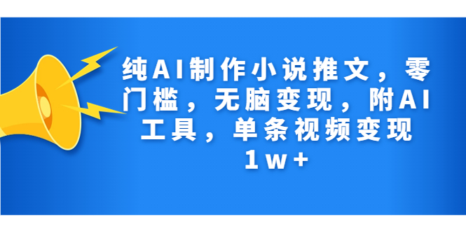 （7013期）纯AI制作小说推文，零门槛，无脑变现，附AI工具，单条视频变现1w+-创奇社 - AI前沿·副业变现·资源教程！