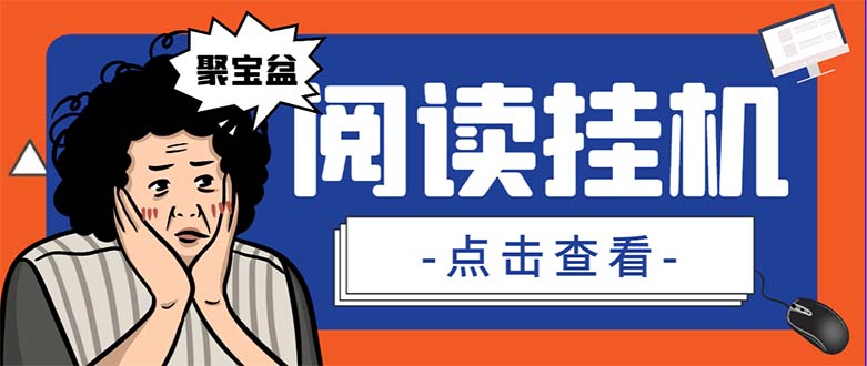 （7070期）外面收费688的聚宝盆阅读掘金全自动挂机项目，单机多平台运行一天15-20+-创奇社
