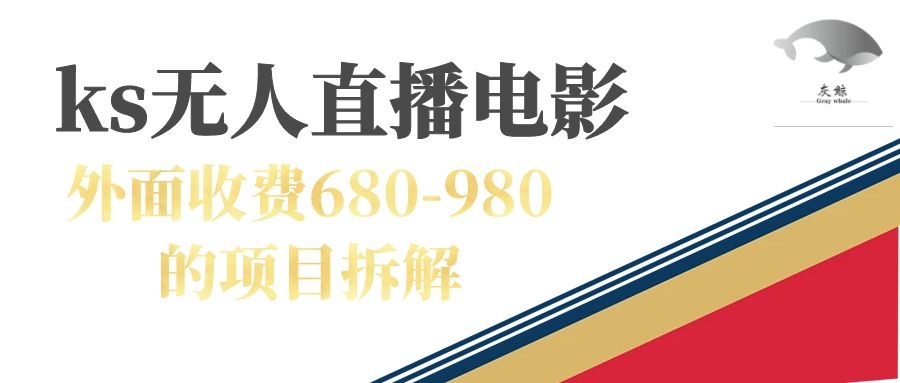 （7272期）快手无人电视剧直播外面收费680-980包括磁力聚星开通-创奇社 - AI前沿·副业变现·资源教程！