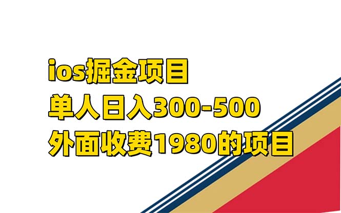 （7442期）iso掘金小游戏单人 日入300-500外面收费1980的项目【揭秘】-创奇社