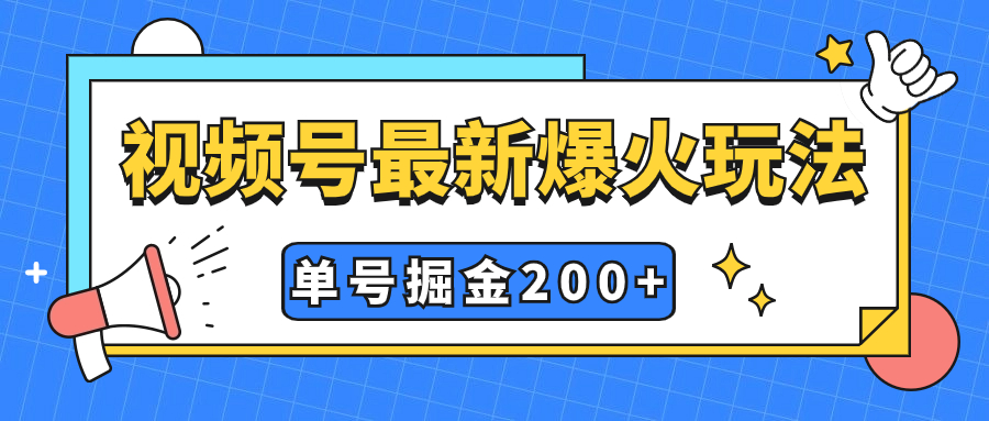（7588期）视频号爆火新玩法，操作几分钟就可达到暴力掘金，单号收益200+小白式操作-创奇社 - AI前沿·副业变现·资源教程！