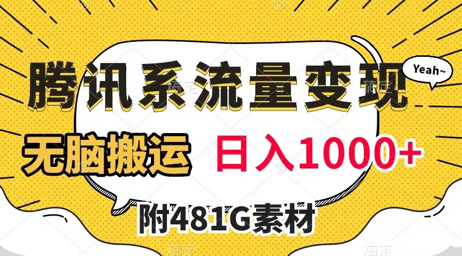 （7702期）腾讯系流量变现，有播放量就有收益，无脑搬运，日入1000+（附481G素材）-创奇社 - AI前沿·副业变现·资源教程！