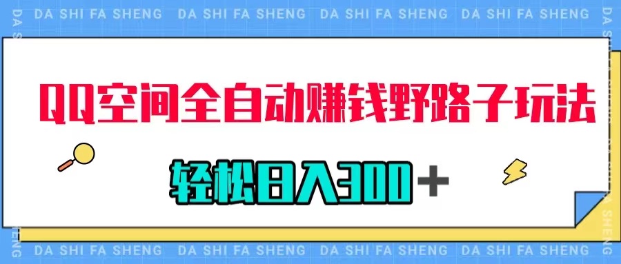 （7703期）QQ空间全自动赚钱野路子玩法，利用美女图收款，轻松日入300＋-创奇社