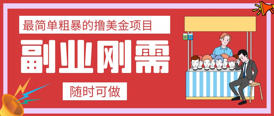 （7710期）最简单粗暴的撸美金项目 会打字就能轻松赚美金-创奇社