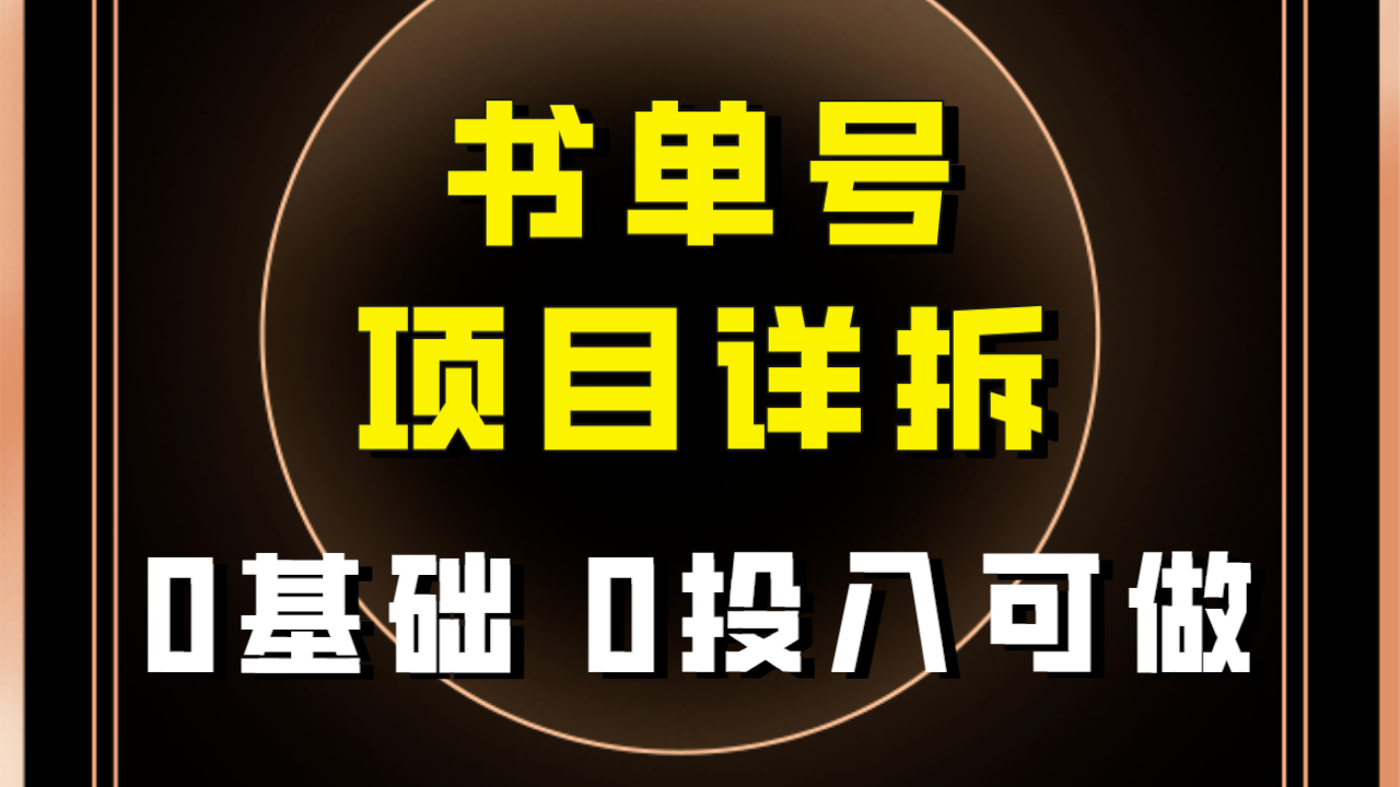 （7742期）0基础0投入可做！最近爆火的书单号项目保姆级拆解！适合所有人！-创奇社
