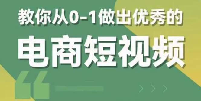 （5888期）2023短视频新课 0-1做出优秀的电商短视频（全套课程包含资料+直播）-创奇社 - AI前沿·副业变现·资源教程！