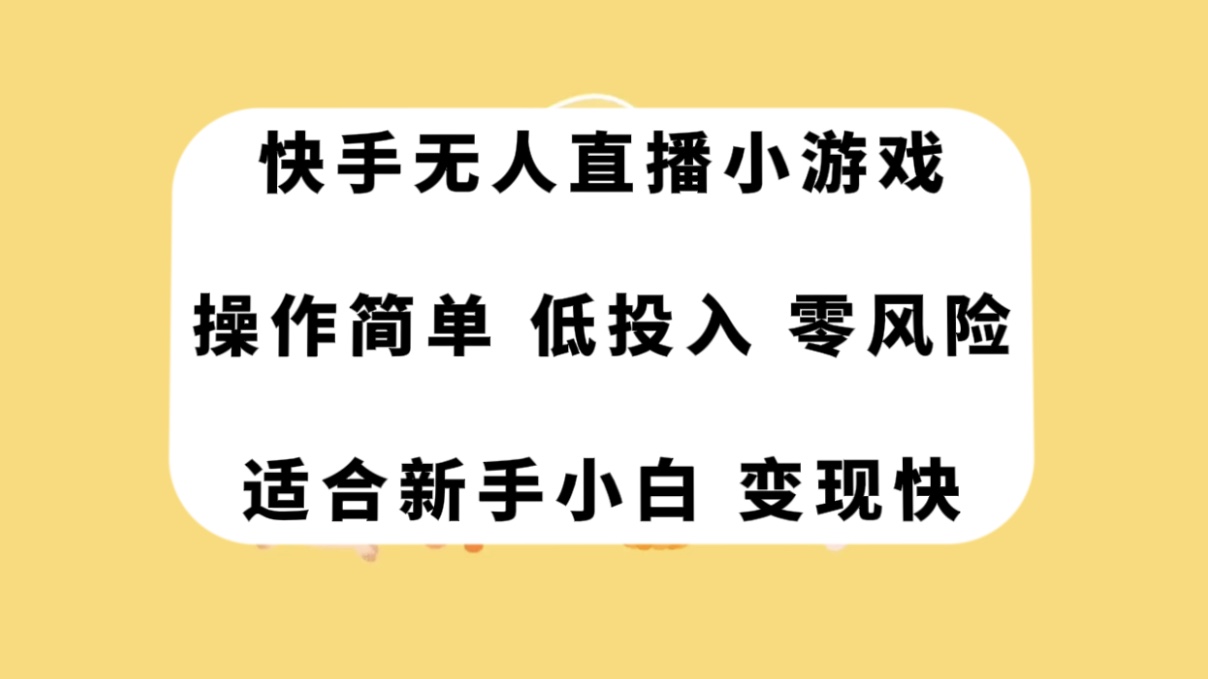 （7723期）快手无人直播小游戏，操作简单，低投入零风险变现快-创奇社 - AI前沿·副业变现·资源教程！