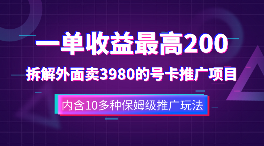 （7722期）一单收益200+拆解外面卖3980手机号卡推广项目（内含10多种保姆级推广玩法）-创奇社 - AI前沿·副业变现·资源教程！