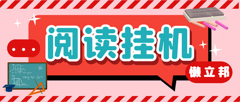 （7759期）最新懒立邦阅读全自动挂机项目，单号一天7-9元多号多撸【永久脚本+使用…-创奇社