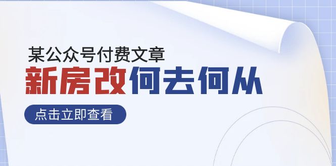 （7810期）某公众号付费文章《新房改，何去何从！》再一次彻底改写社会财富格局-创奇社 - AI前沿·副业变现·资源教程！