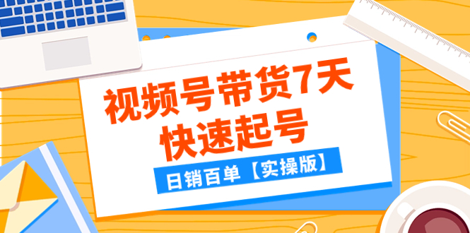 （7774期）某公众号付费文章：视频号带货7天快速起号，日销百单【实操版】-创奇社