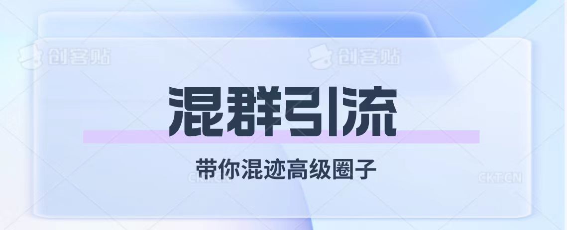 （7773期）經久不衰的混群引流【帶你混迹高級圈子】