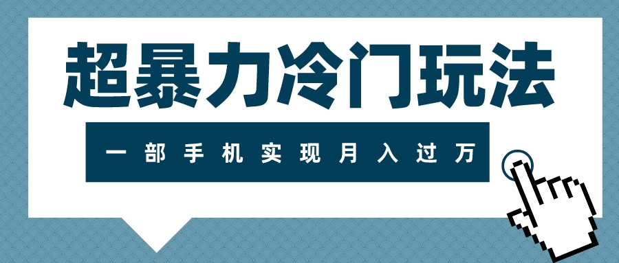 （7856期）超暴力冷门玩法，可长期操作，一部手机实现月入过万-创奇社