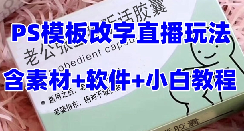 （7877期）最新直播【老公听话约盒】礼物收割机抖音模板定制类，PS模板改字直播玩法-创奇社 - AI前沿·副业变现·资源教程！