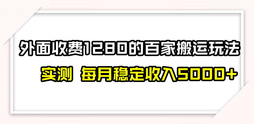 （7906期）撸百家收益最新玩法，不禁言不封号，月入6000+-创奇社 - AI前沿·副业变现·资源教程！