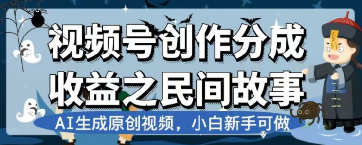 （7905期）最新视频号分成计划之民间故事，AI生成原创视频，公域私域双重变现-创奇社