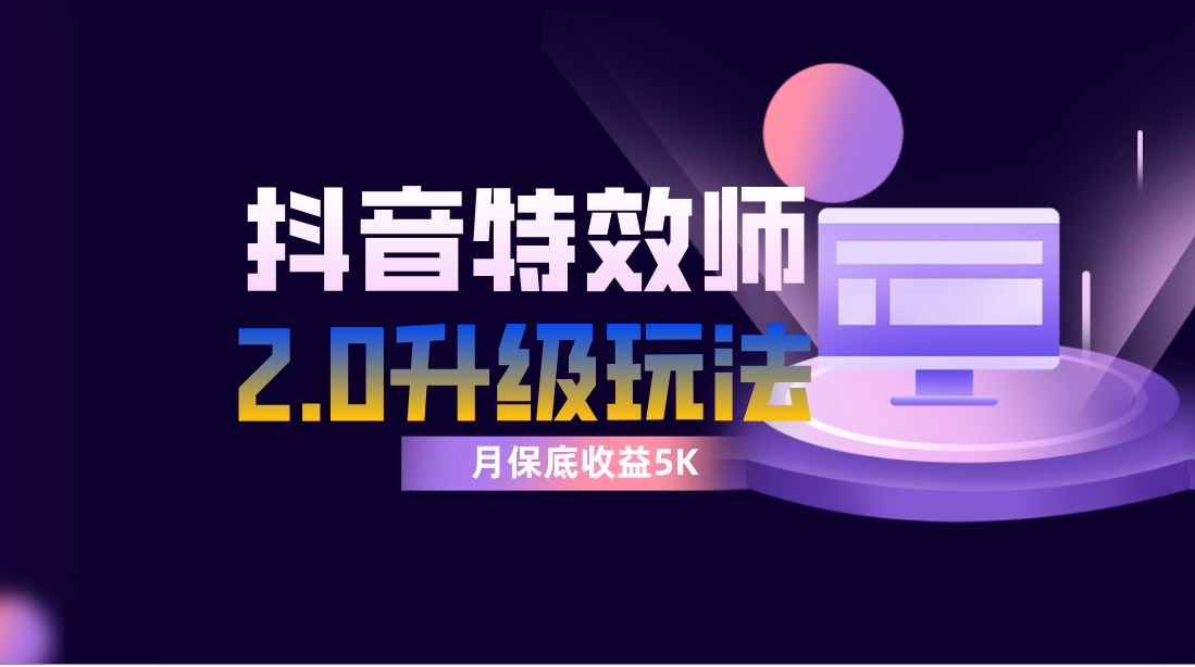 （7947期）抖音特效师像塑2.0玩法，一组账号单月最低躺赚5000元，每天只需半小时-创奇社