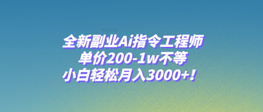 （7998期）全新副业Ai指令工程师，单价200-1w不等，小白轻松月入3000+！-创奇社 - AI前沿·副业变现·资源教程！