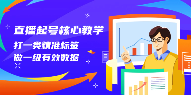 （8021期）直播起号核心教学，打一类精准标签，做一级有效数据（14节课）-创奇社