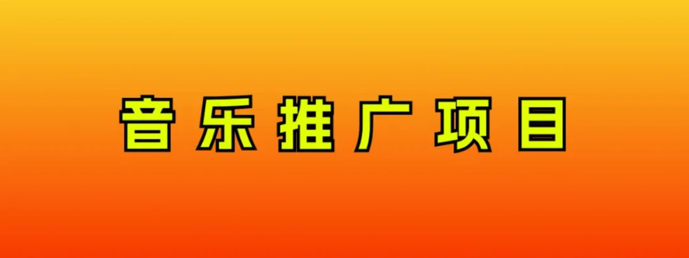 （8050期）音乐推广项目，只要做就必赚钱！一天轻松300+！无脑操作，互联网小白的项目-创奇社