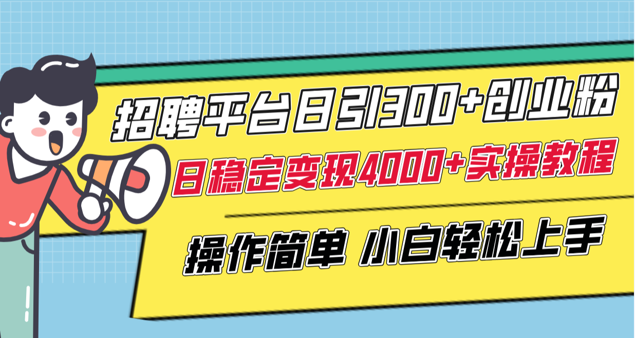 （8088期）招聘平台日引300+创业粉，日稳定变现4000+实操教程小白轻松上手！-创奇社 - AI前沿·副业变现·资源教程！