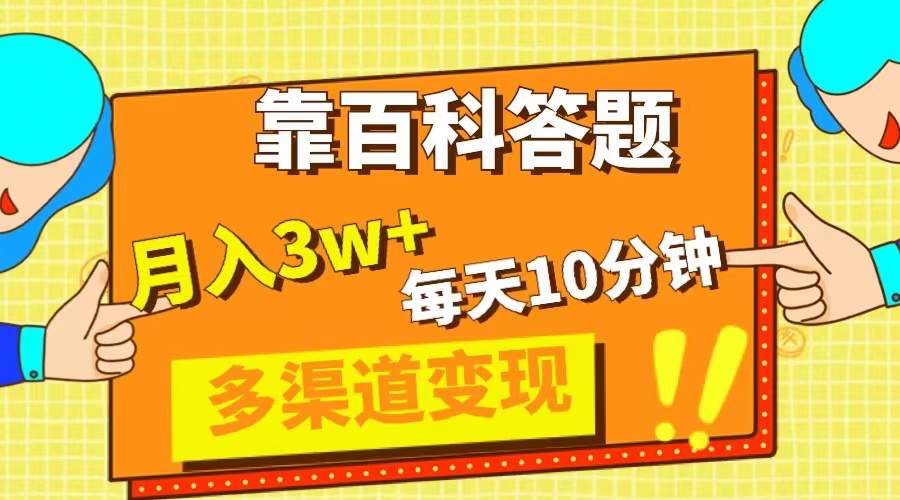 （8068期）靠百科答题，每天10分钟，5天千粉，多渠道变现，轻松月入3W+-创奇社