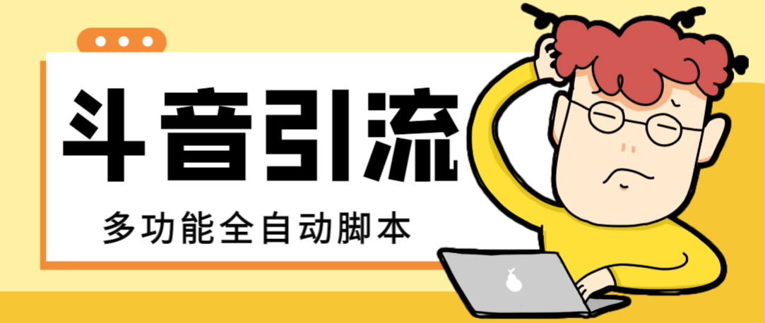 （8094期）【引流必备】最新斗音全功能全自动引流脚本，解放双手自动引流精准粉【…-创奇社 - AI前沿·副业变现·资源教程！