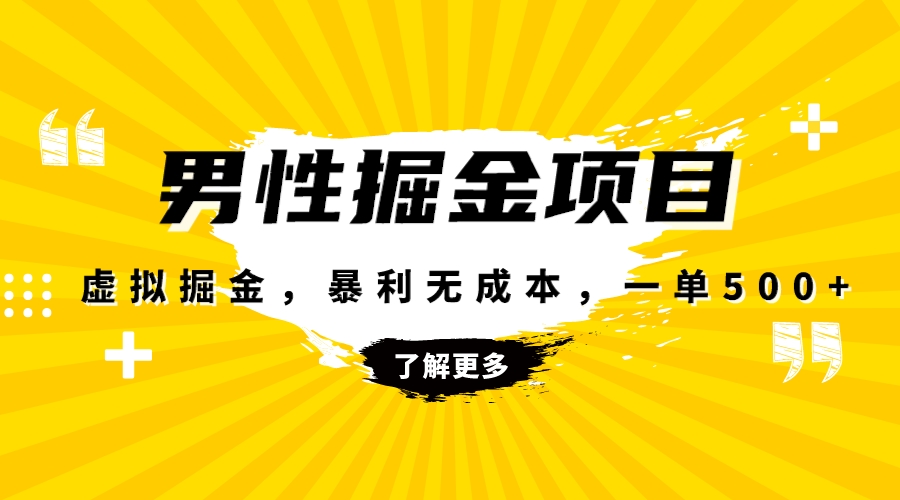 （8102期）暴利虚拟掘金，男杏健康赛道，成本高客单，单月轻松破万-创奇社