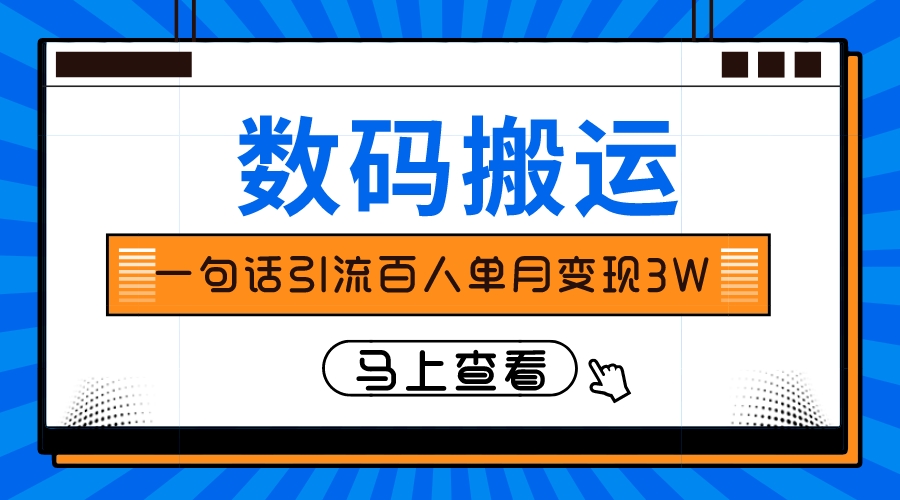 （8129期）仅靠一句话引流百人变现3万？-创奇社
