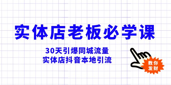 （8157期）实体店-老板必学视频教程，30天引爆同城流量，实体店抖音本地引流-创奇社