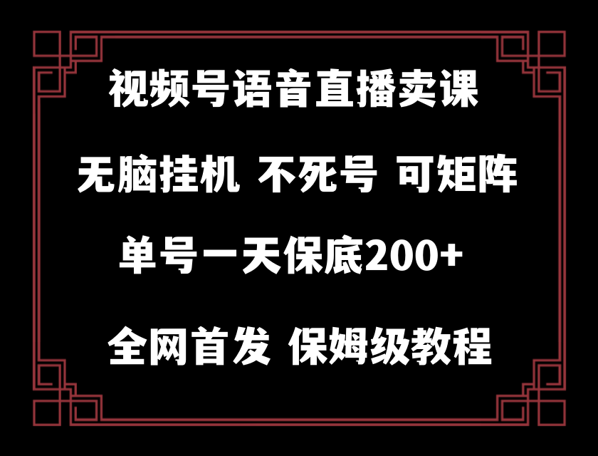 （8214期）视频号纯无人挂机直播 手机就能做，轻松一天200+-创奇社 - AI前沿·副业变现·资源教程！