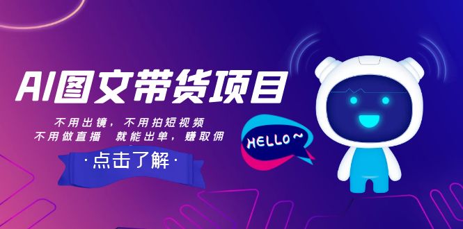 （8212期）AI图文带货项目：不用出镜，不用拍短视频，不用做直播  就能出单，赚取佣金-创奇社 - AI前沿·副业变现·资源教程！