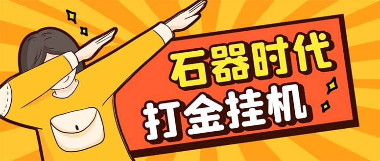 （8212期）最新新石器时代游戏搬砖打金挂机项目，实测单窗口一天30-50【挂机脚本+…-创奇社
