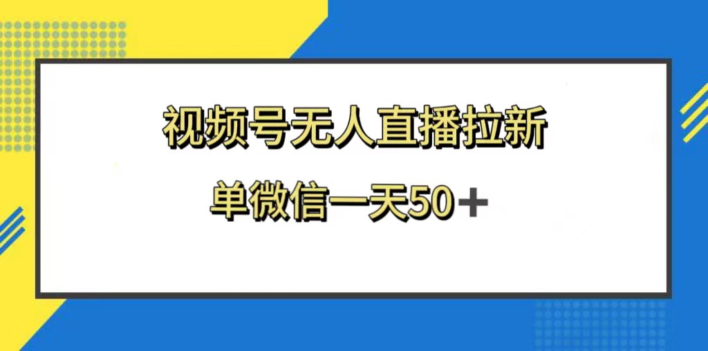 （8285期）视频号无人直播拉新，新老用户都有收益，单微信一天50+-创奇社