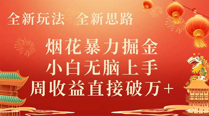 （8320期） 全新玩法，全新思路，烟花暴力掘金，小白无脑上手，周收益破w+-创奇社