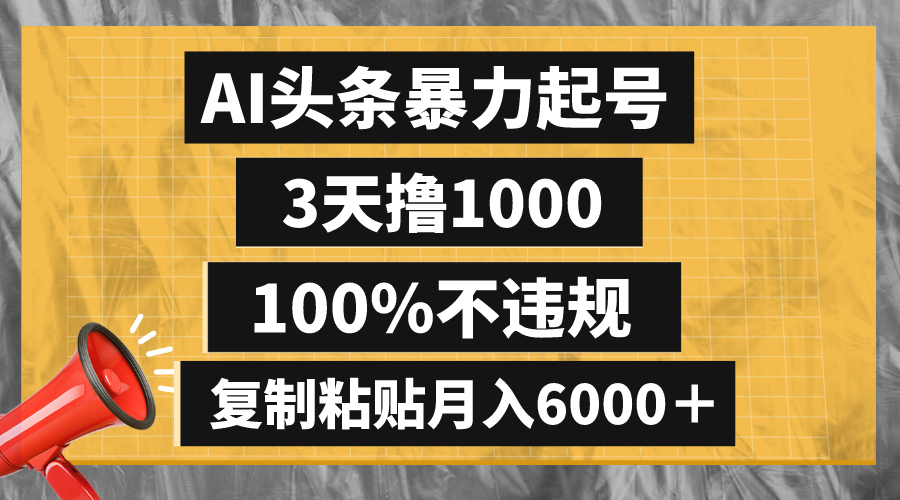 （8350期）AI头条暴力起号，3天撸1000,100%不违规，复制粘贴月入6000＋-创奇社