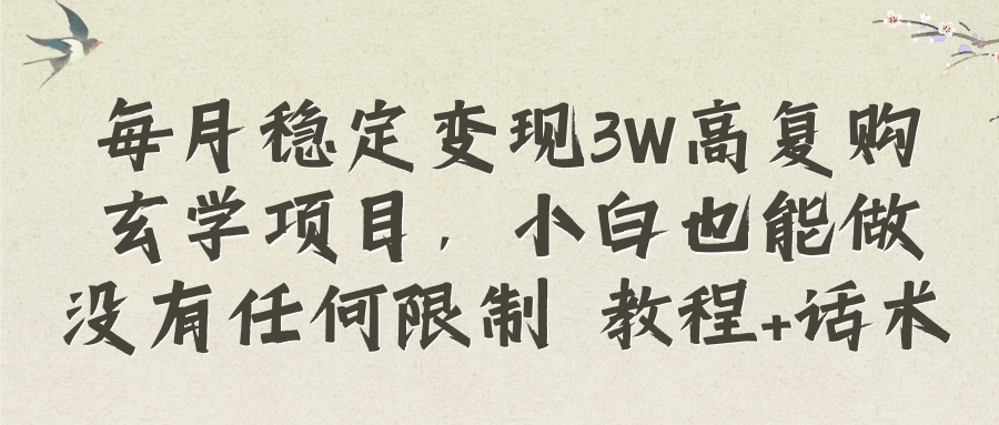 （8417期）每月稳定变现3W高复购玄学项目，小白也能做没有任何限制 教程+话术-创奇社